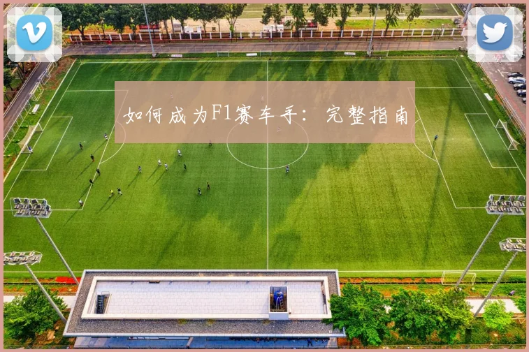 如何成为F1赛车手：完整指南
