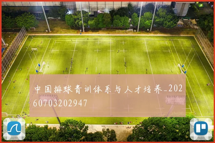 中国排球青训体系与人才培养_20260703202947