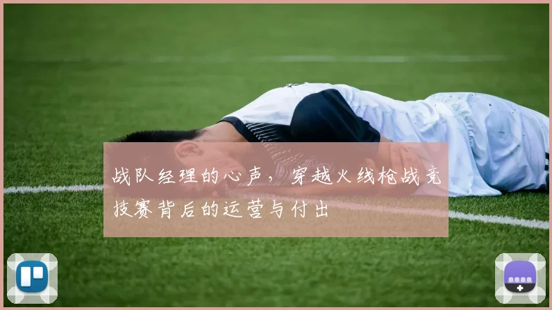 战队经理的心声，穿越火线枪战竞技赛背后的运营与付出