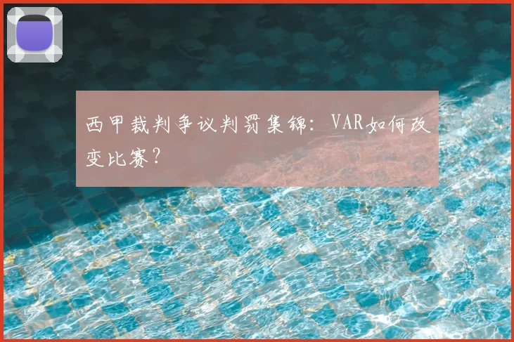 西甲裁判争议判罚集锦：VAR如何改变比赛？
