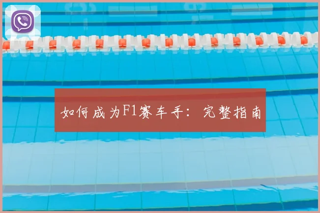 如何成为F1赛车手：完整指南