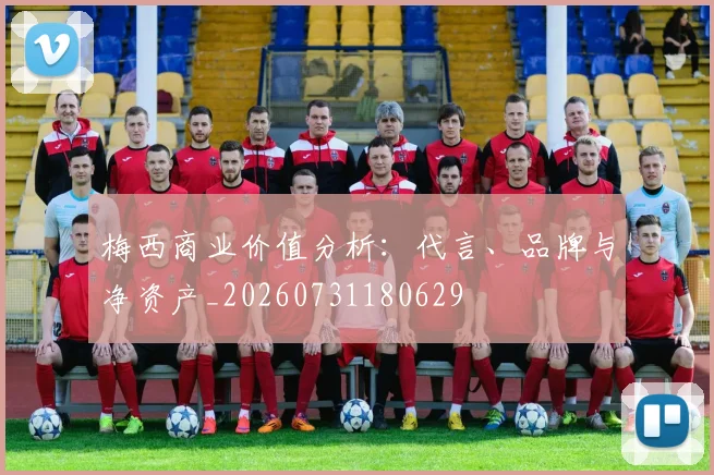 梅西商业价值分析：代言、品牌与净资产_20260731180629
