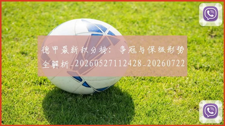 德甲最新积分榜：争冠与保级形势全解析_20260527112428_20260722161625