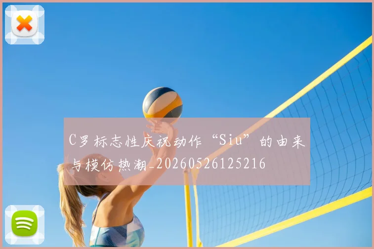 C罗标志性庆祝动作“Siu”的由来与模仿热潮_20260526125216