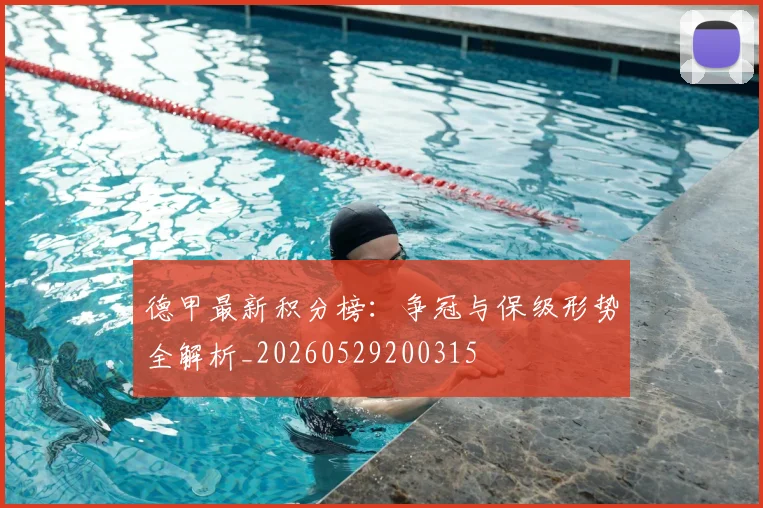 德甲最新积分榜：争冠与保级形势全解析_20260529200315