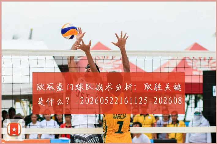 欧冠豪门球队战术分析：取胜关键是什么？_20260522161125_20260801165103