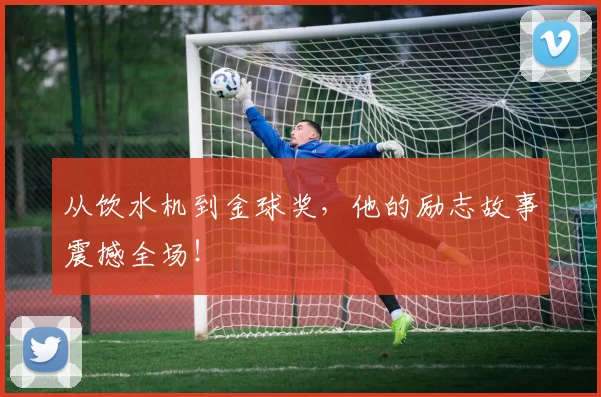 从饮水机到金球奖，他的励志故事震撼全场！