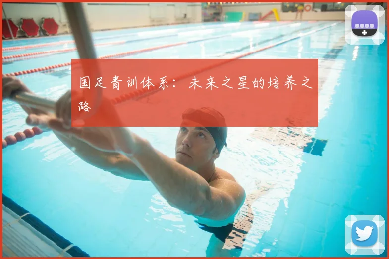 国足青训体系：未来之星的培养之路