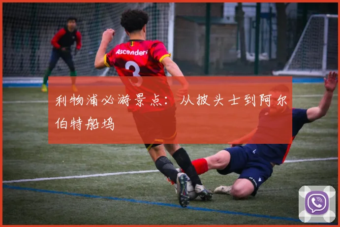 利物浦必游景点：从披头士到阿尔伯特船坞