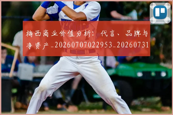 梅西商业价值分析:代言、品牌与净资产_20260707022953_20260731180631