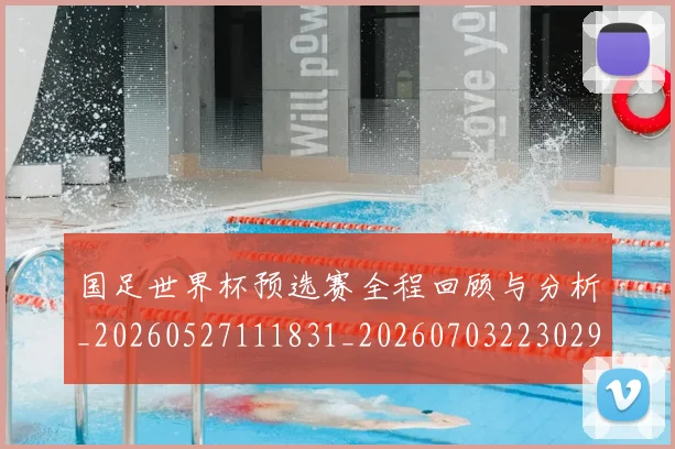 国足世界杯预选赛全程回顾与分析_20260527111831_20260703223029