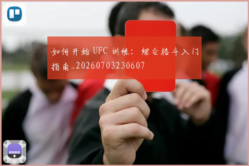 如何开始 UFC 训练：综合格斗入门指南_20260703230607