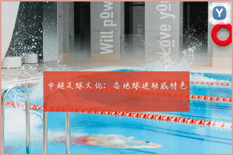 中超足球文化：各地球迷助威特色