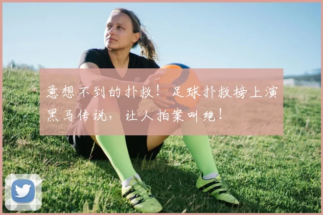 意想不到的扑救！足球扑救榜上演黑马传说，让人拍案叫绝！
