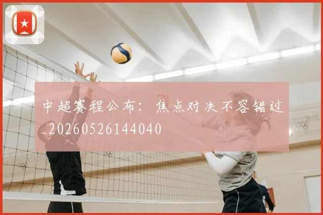 中超赛程公布：焦点对决不容错过_20260526144040