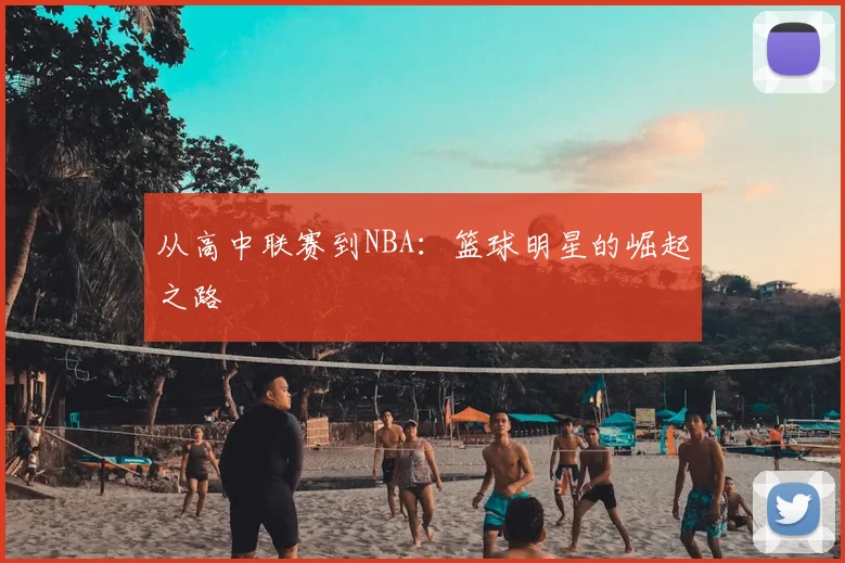 从高中联赛到NBA：篮球明星的崛起之路