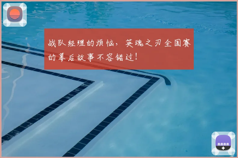 战队经理的烦恼，英魂之刃全国赛的幕后故事不容错过！