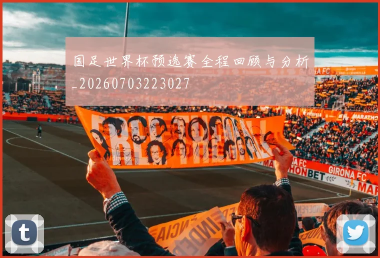 国足世界杯预选赛全程回顾与分析_20260703223027