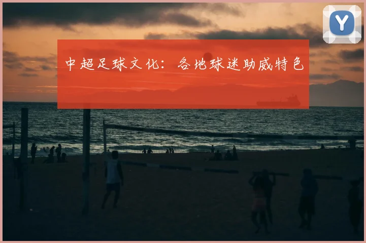 中超足球文化：各地球迷助威特色