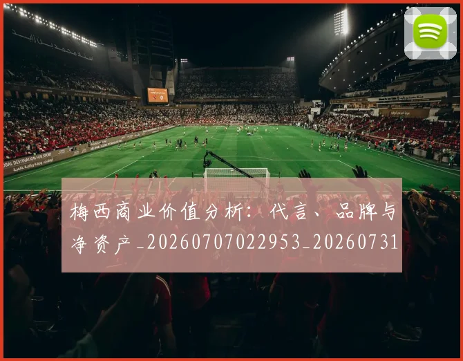 梅西商业价值分析：代言、品牌与净资产_20260707022953_20260731180631