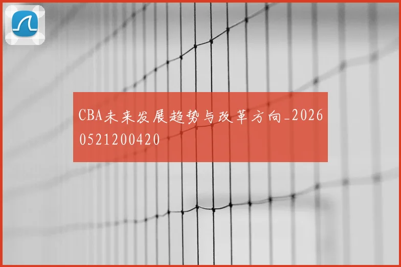 CBA未来发展趋势与改革方向_20260521200420