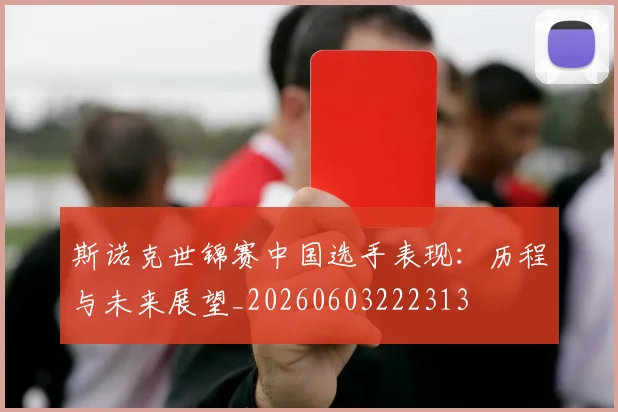 斯诺克世锦赛中国选手表现:历程与未来展望_20260603222313