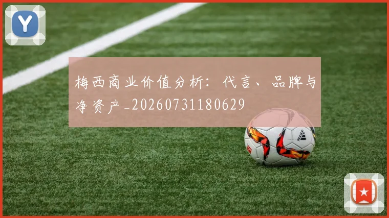梅西商业价值分析:代言、品牌与净资产_20260731180629