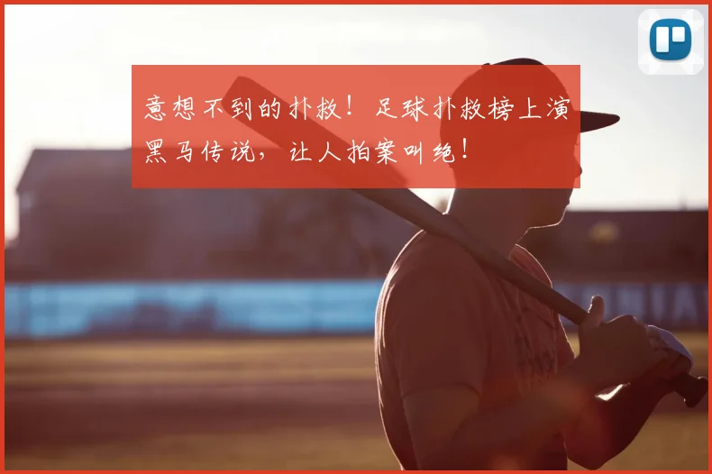 意想不到的扑救！足球扑救榜上演黑马传说，让人拍案叫绝！