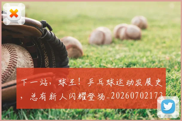 下一站，球王！乒乓球运动发展史，总有新人闪耀登场_20260702173235