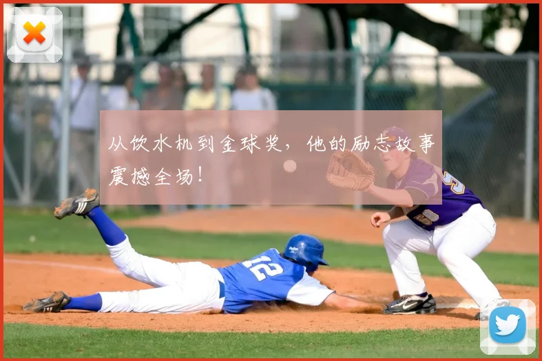 从饮水机到金球奖，他的励志故事震撼全场！