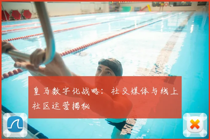 皇马数字化战略：社交媒体与线上社区运营揭秘