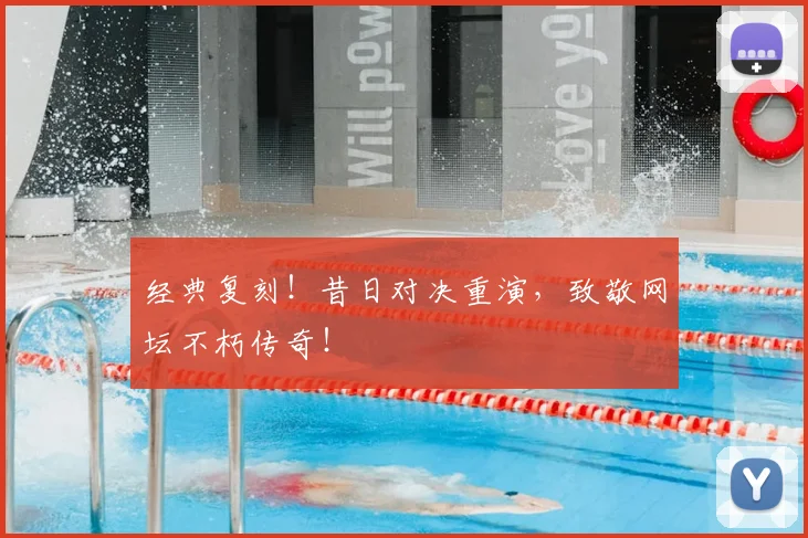 经典复刻！昔日对决重演，致敬网坛不朽传奇！