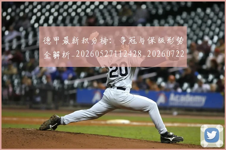 德甲最新积分榜：争冠与保级形势全解析_20260527112428_20260722161625