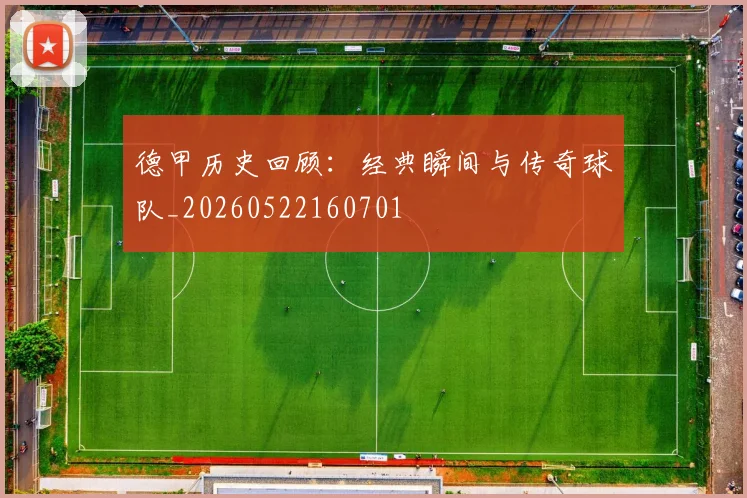 德甲历史回顾：经典瞬间与传奇球队_20260522160701