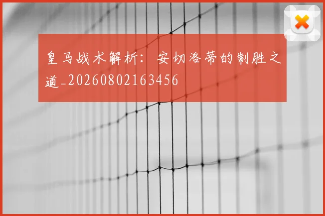 皇马战术解析：安切洛蒂的制胜之道_20260802163456