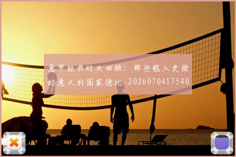 意甲经典对决回顾：那些载入史册的意大利国家德比_20260704175408