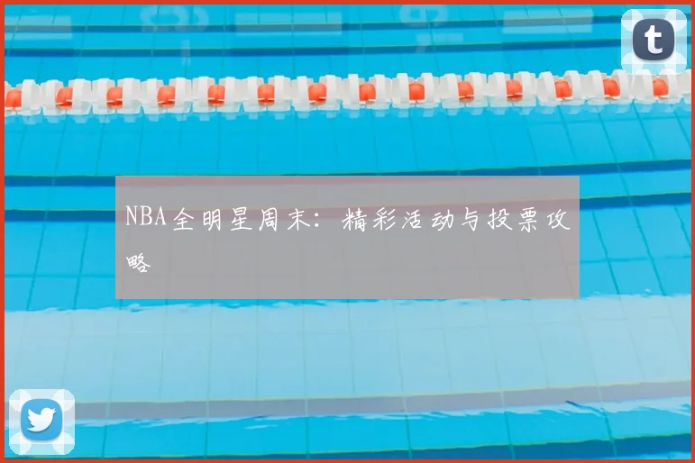 NBA全明星周末：精彩活动与投票攻略