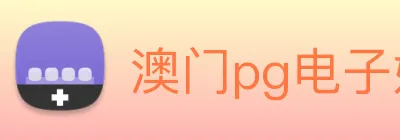澳门pg电子娱乐官方网站，pg(中国) Logo
